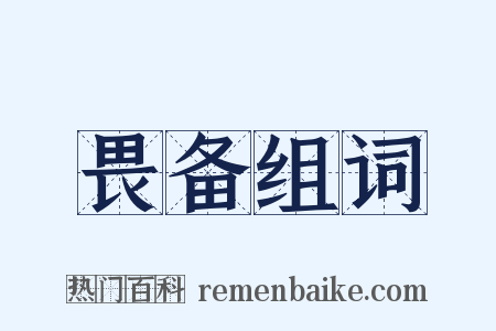 畏备组词是什么意思的图片